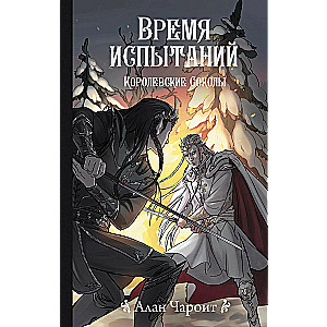 Время испытаний