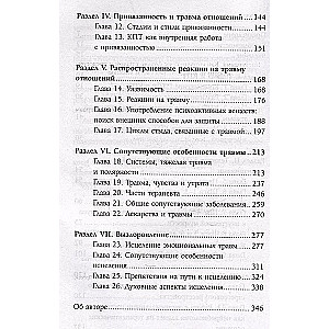 ПТСР. Руководство по проработке психологических травм