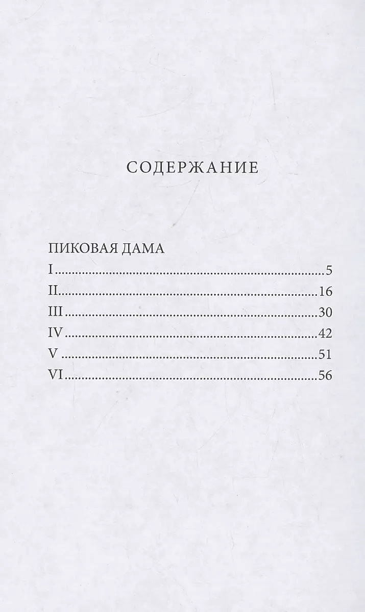 Пиковая дама. Маленькие трагедии