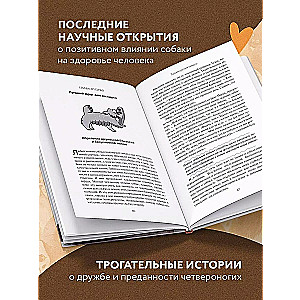 Сила собачьей любви. Как общение с собакой меняет нашу жизнь и помогает справиться со стрессом