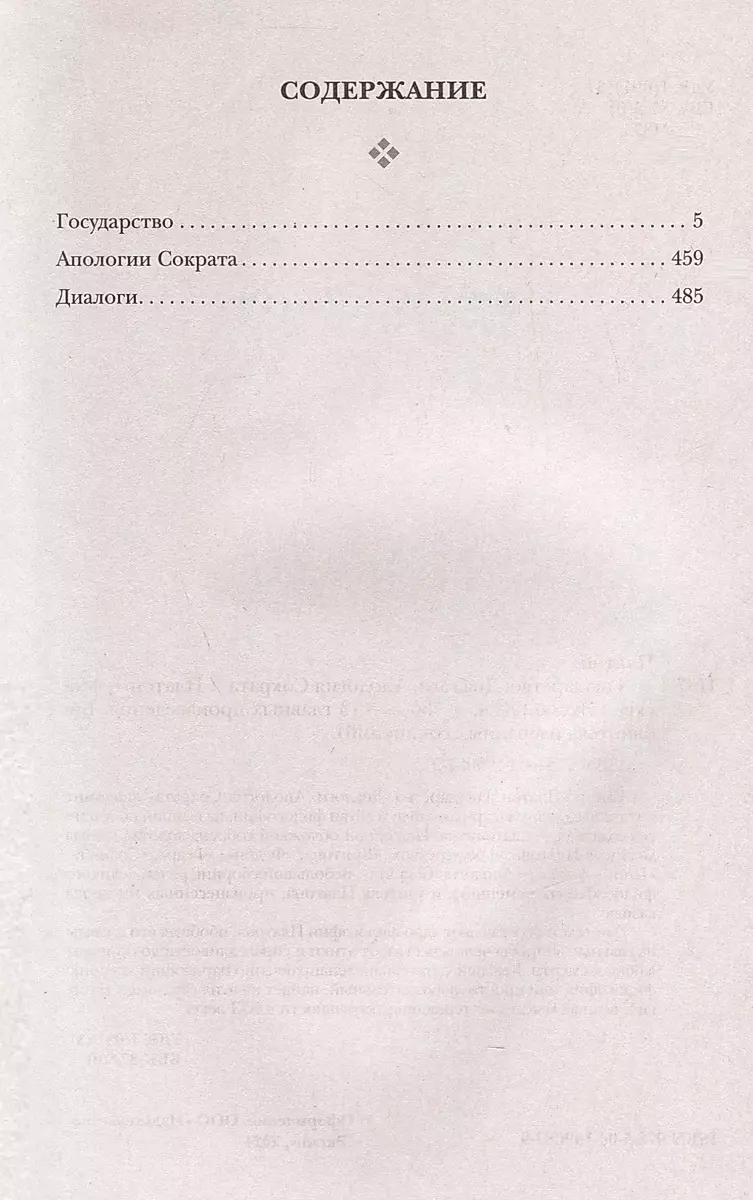Платон. Государство. Диалоги. Апология Сократа