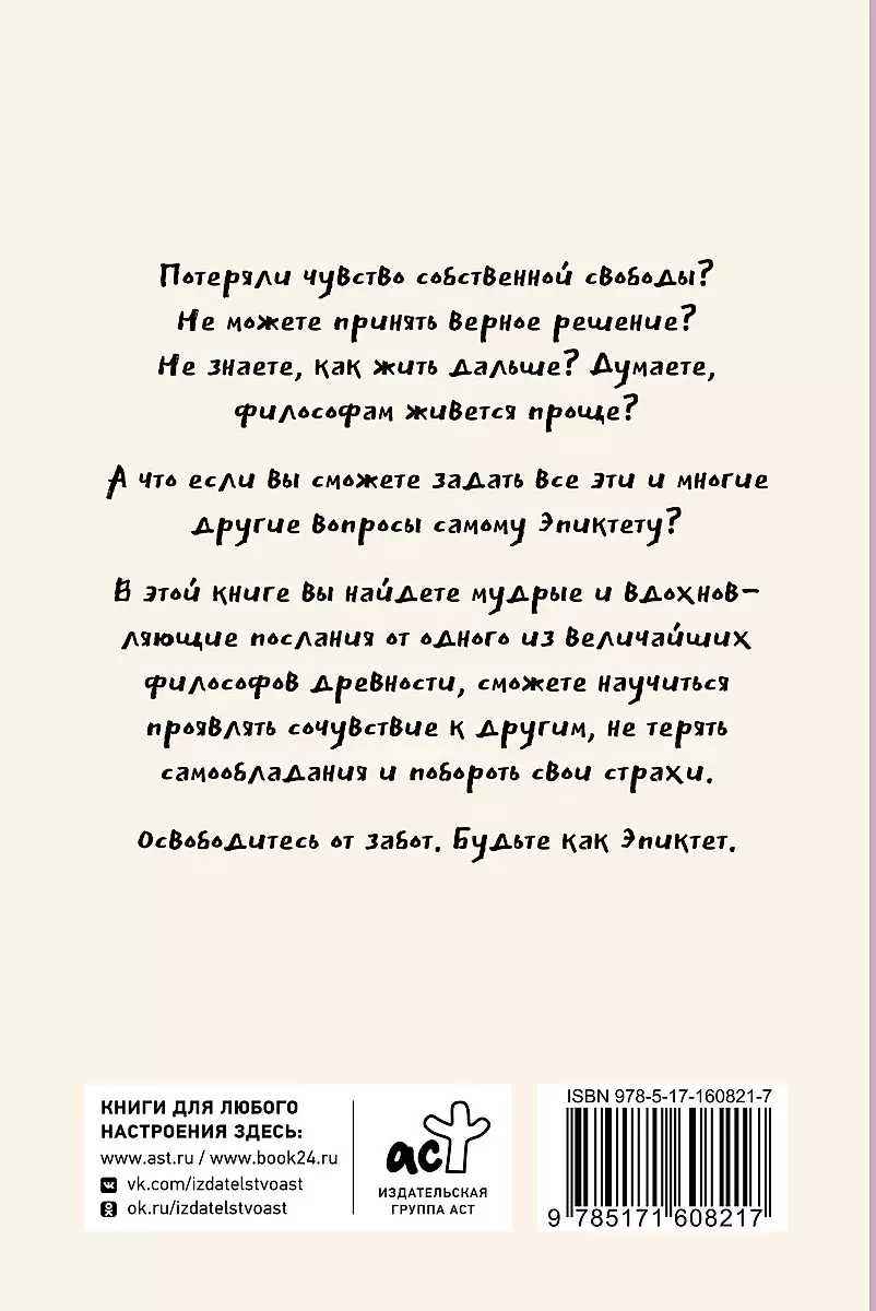 Свобода от забот с Эпиктетом: 79 ответов стоиков на жизненные вопросы