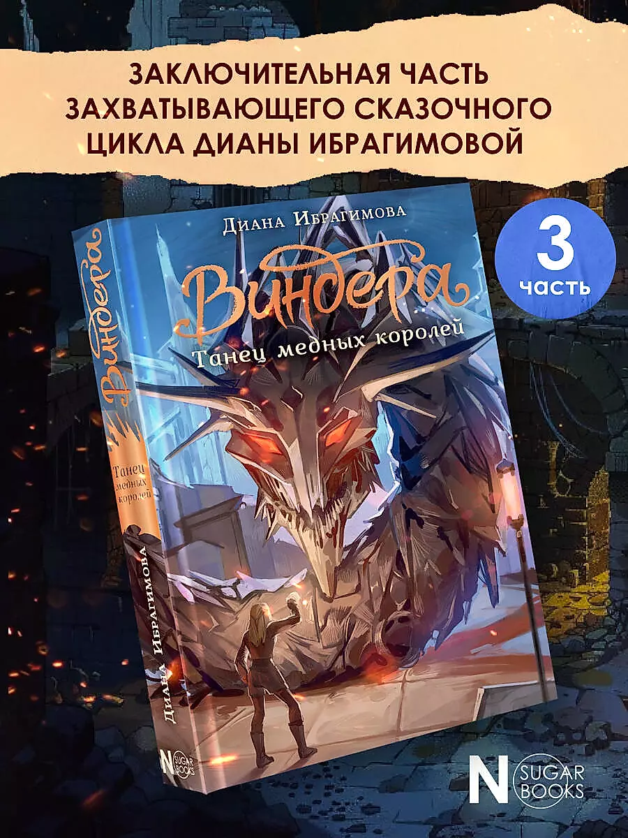 Виндера. Танец медных королей