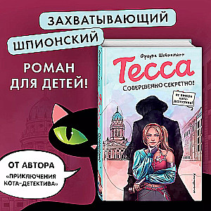 Тесса. Совершенно секретно!