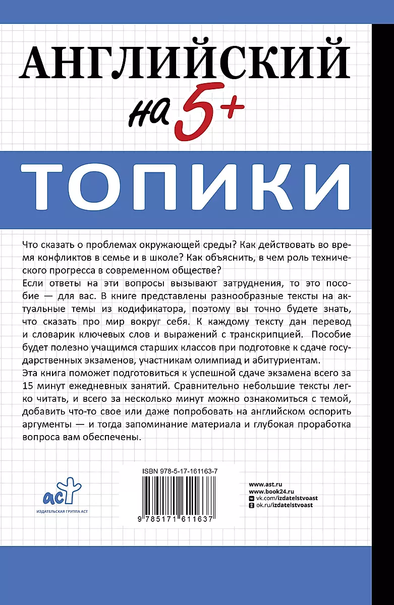 Английский на 5+. Топики