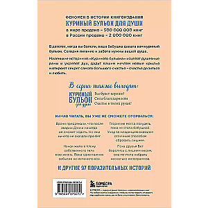 Куриный бульон для души. Создай себя заново. 101 вдохновляющая история о фитнесе, правильном питании и работе над собой (11-е издание)