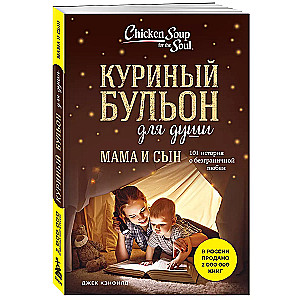 Куриный бульон для души. Мама и сын. 101 история о безграничной любви