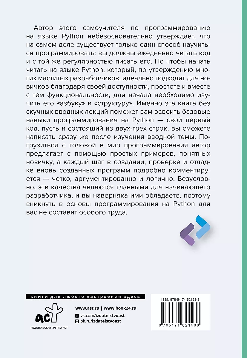 Python для непрограммистов. Самоучитель в примерах