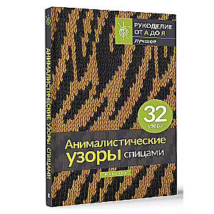 Анималистические узоры спицами. Жаккард