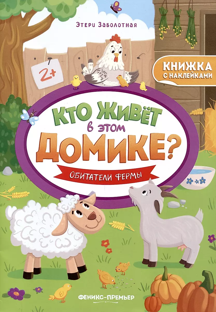 Обитатели фермы: книжка с наклейками