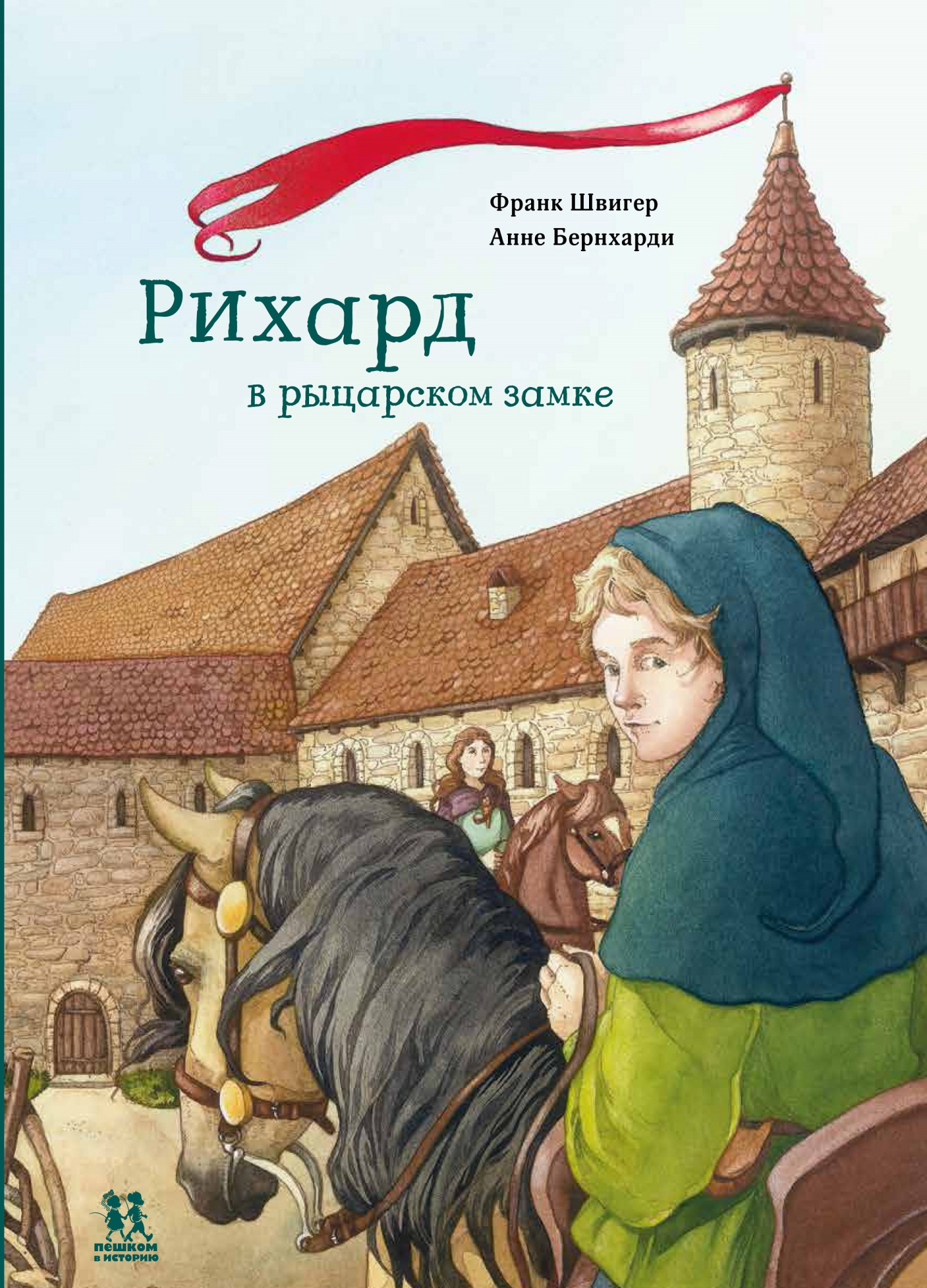 Рихард в рыцарском замке