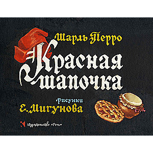 Красная шапочка