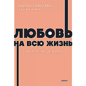 Любовь на всю жизнь. Руководство для пар