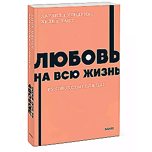 Любовь на всю жизнь. Руководство для пар