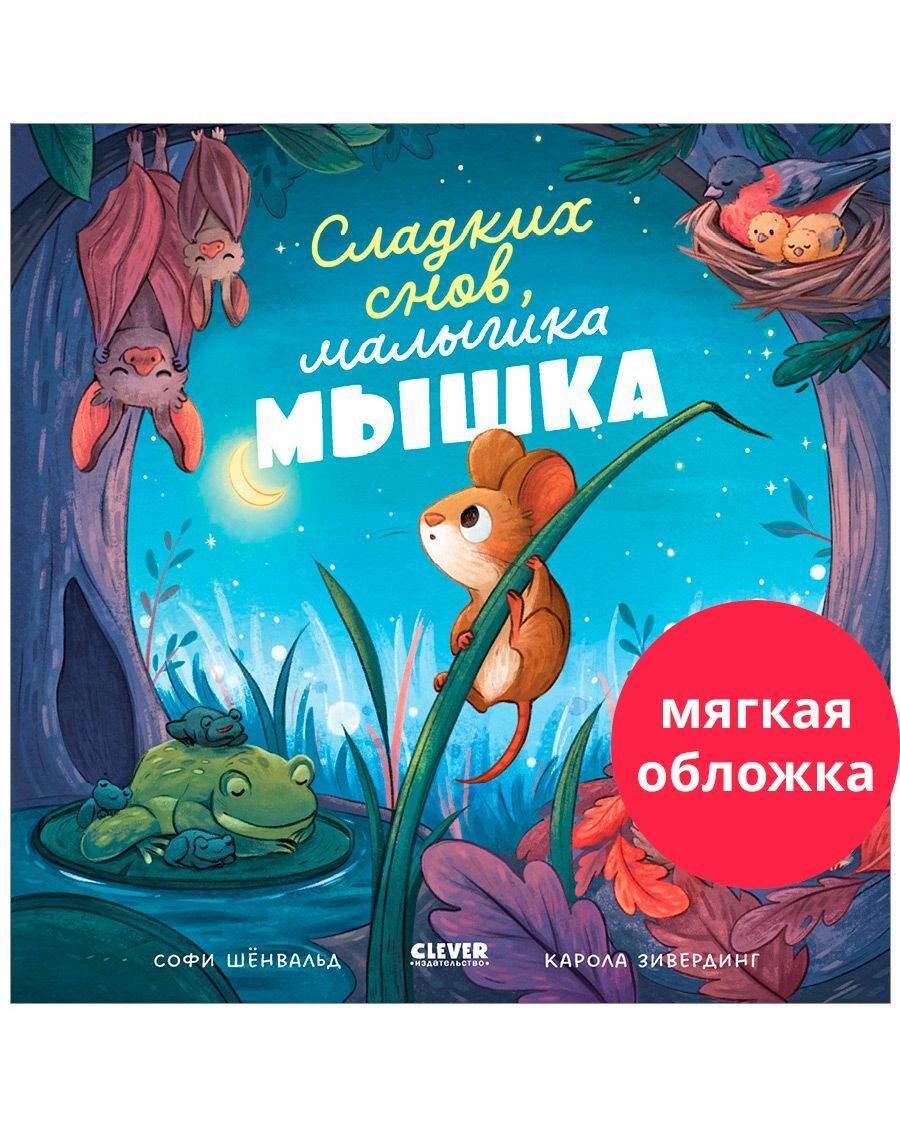 Сладких снов, малышка мышка!