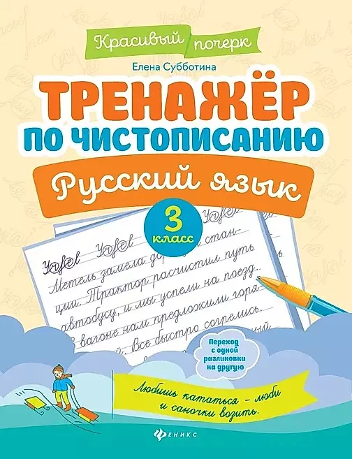 Тренажер по чистописанию. Русский язык. 3 класс