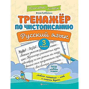 Тренажер по чистописанию. Русский язык. 3 класс