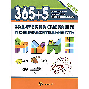 365+5 задачек на смекалку и сообразительность