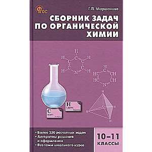 Сборник задач по органической химии. 10-11 классы