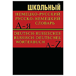 Школьный немецко-русский, русско-немецкий словарь. 15000 слов