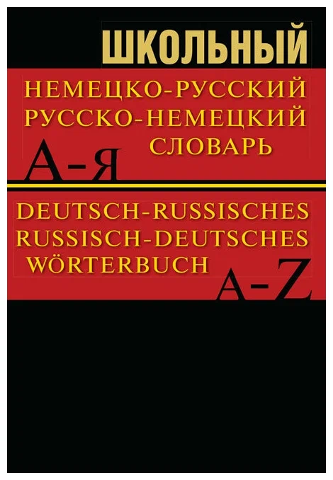 Школьный немецко-русский, русско-немецкий словарь. 15000 слов