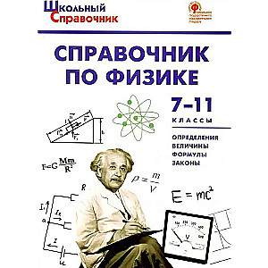 Справочник по физике. 7-11 классы