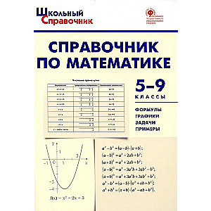 Справочник по математике. 5-9 классы