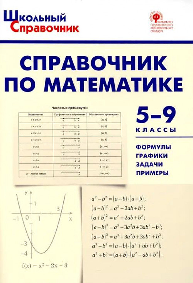 Справочник по математике. 5-9 классы