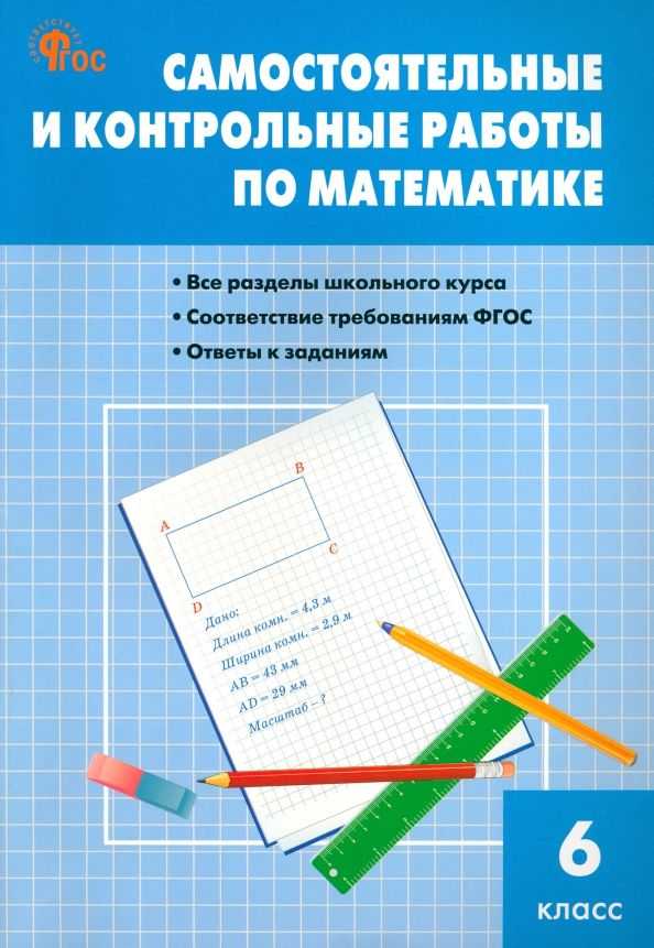 Математика. Самостоятельные и контрольные работы. 6 классы