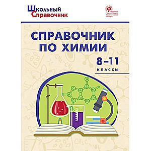 Справочник по химии. 8-11 классы