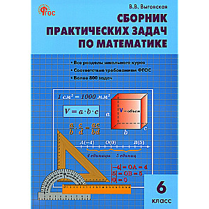 Математика. Сборник практических задач по математике. 6 классы