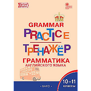 Английский язык: грамматический тренажёр. 10-11 классы