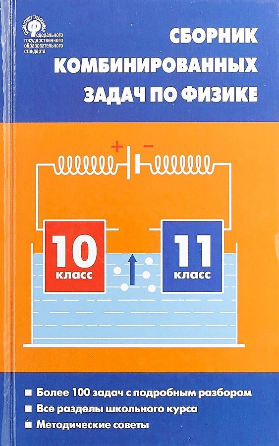 Физика. Сборник комбинированных задач по физике. 10-11 классы