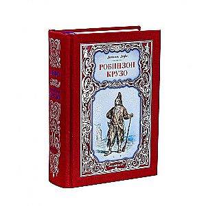 Робинзон Крузо. Путешествия Гулливера. Комплект из 2-х книг