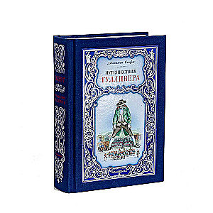 Робинзон Крузо. Путешествия Гулливера. Комплект из 2-х книг