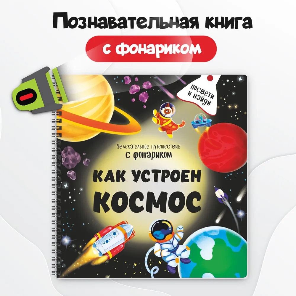 Книжка с фонариком Как устроен космос?