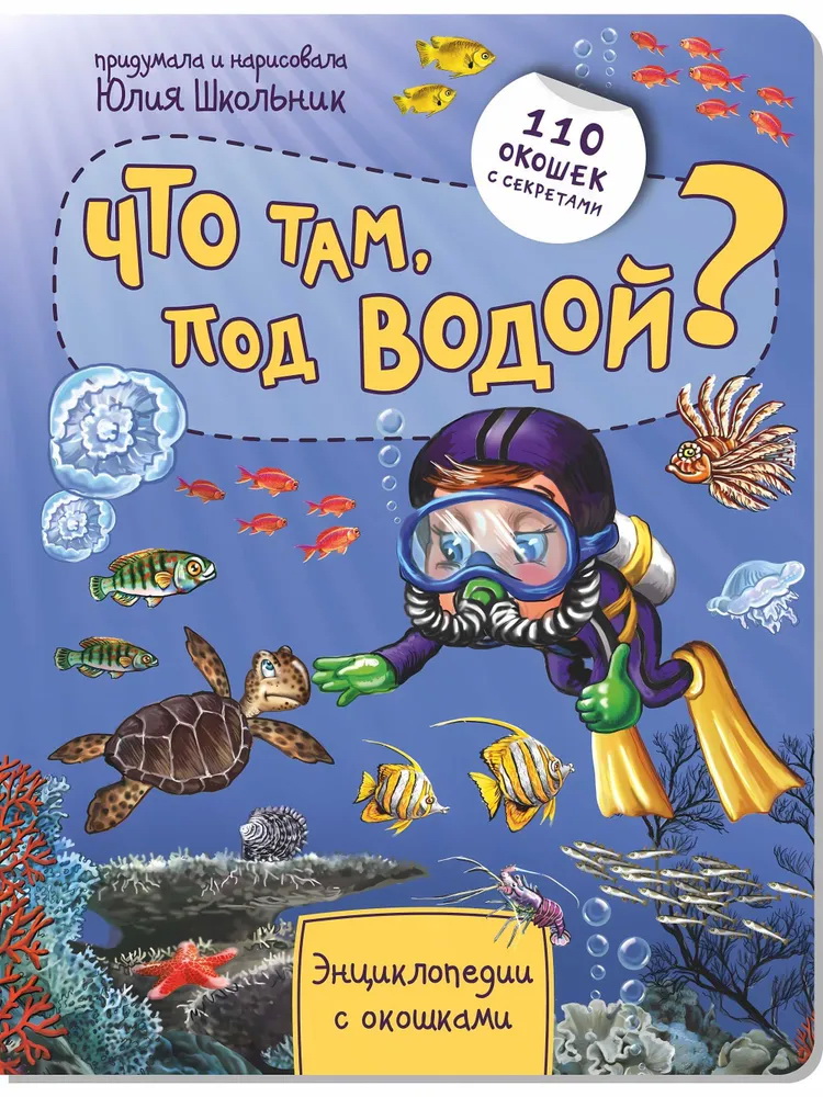 Что там, под водой?