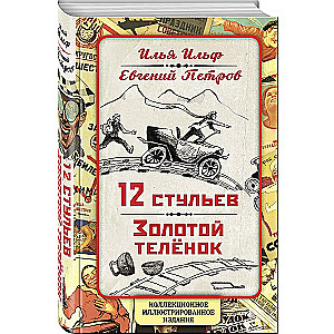 12 стульев. Золотой теленок. Коллекционное иллюстрированное издание