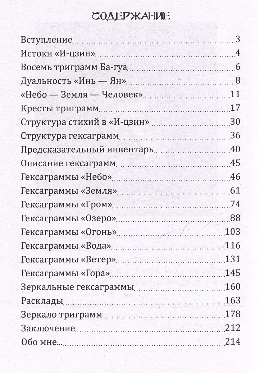 Канон перемен. Зеркало Инь-Ян