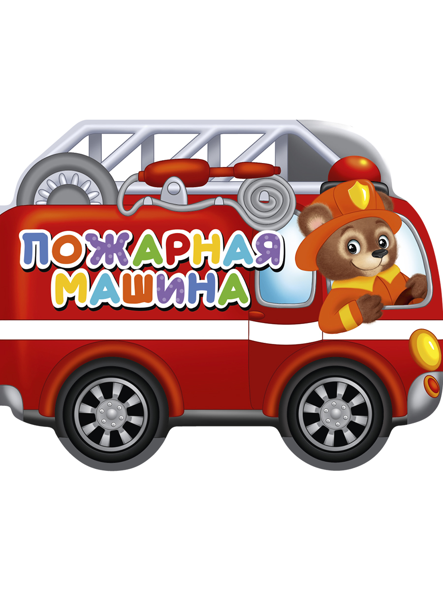 Пожарная машина