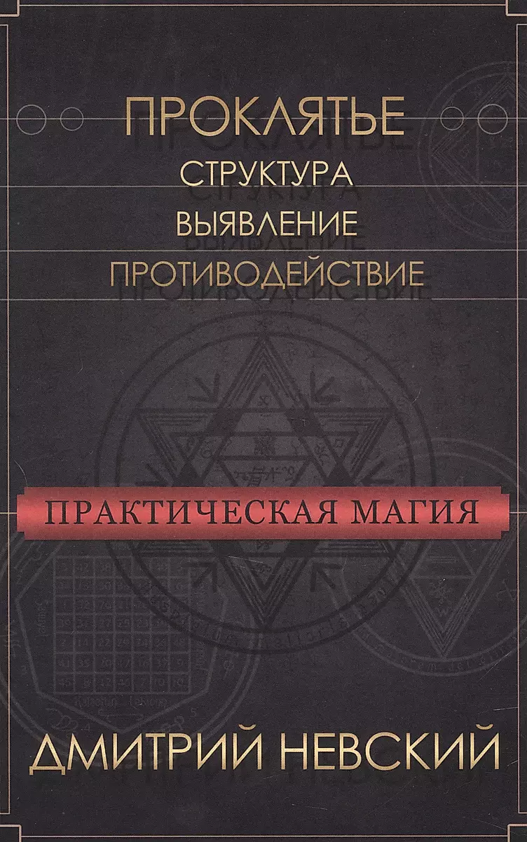 Практическая магия. Проклятье. Структура, выявление, противодействие