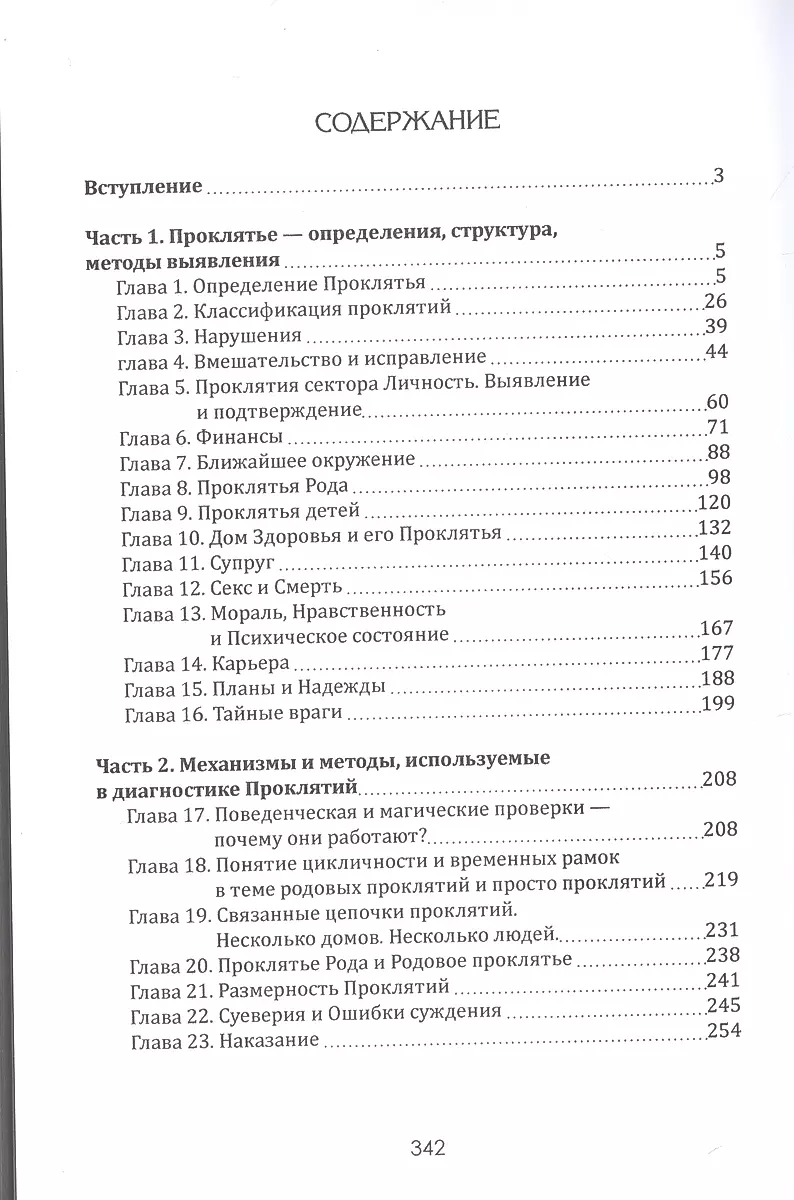 Практическая магия. Проклятье. Структура, выявление, противодействие