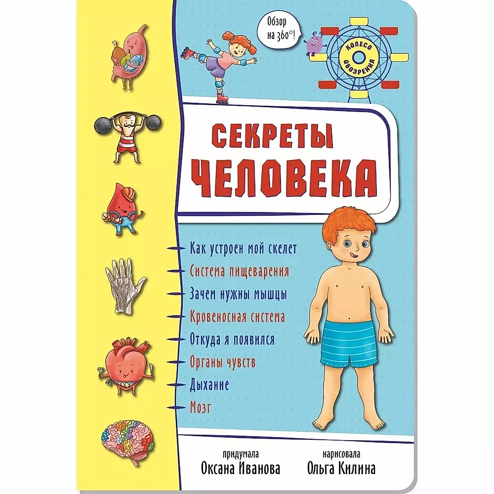 Секреты человека