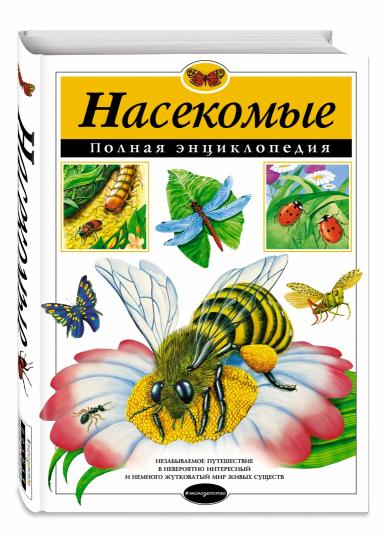 Насекомые. Полная энциклопедия