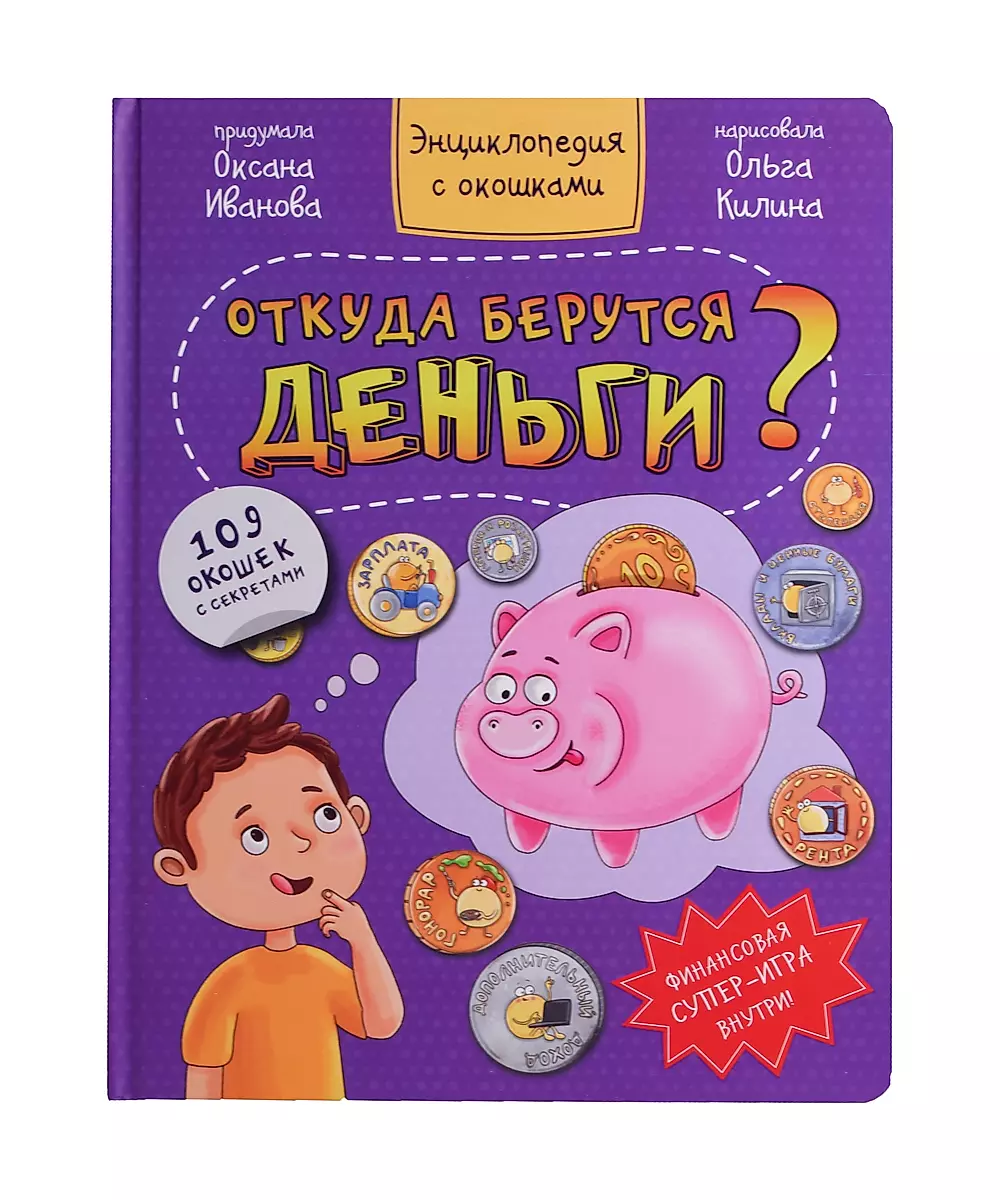 ОТКУДА БЕРУТСЯ ДЕНЬГИ?