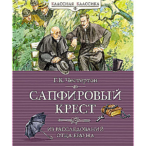 Сапфировый крест. Из расследований отца Брауна