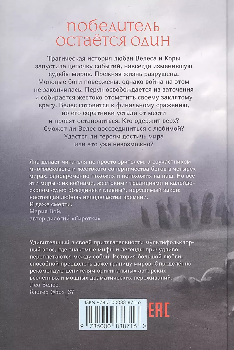 Боги как люди. Книга 2. Победитель остается один