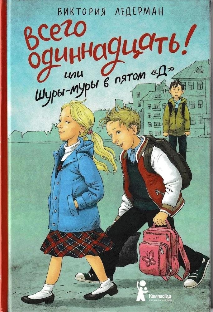 Всего одиннадцать! Или Шуры-муры в пятом Д