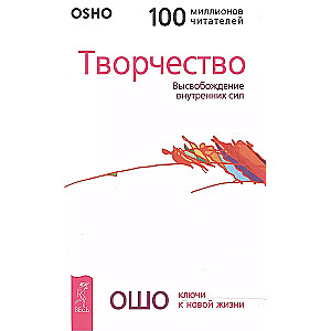 Творчество. Высвобождение внутренних сил