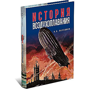 История воздухоплавания